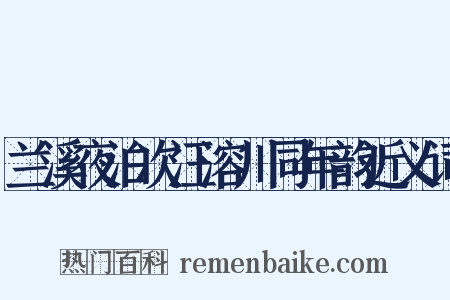 兰溪夜泊次汪溶川同年韵近义词是什么意思的图片